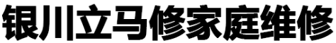 银川立马修家庭维修