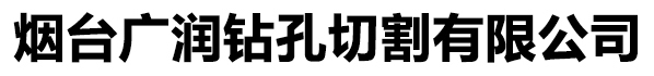 烟台广润钻孔切割有限公司
